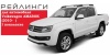 AMAROK (2010- )