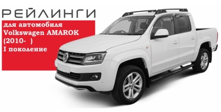 AMAROK (2010- )